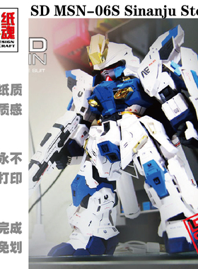 K纸魂SD MSN-06S Sinanju Stein 原石新安州纸模型DIY免切割