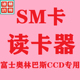 sm卡多合一读卡器富士奥林巴斯ccd相机SmartMedia内存xd