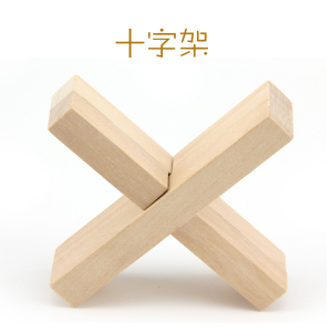 厂家直销 成人儿童益智玩具 木制精品 十字架 孔明锁鲁班锁