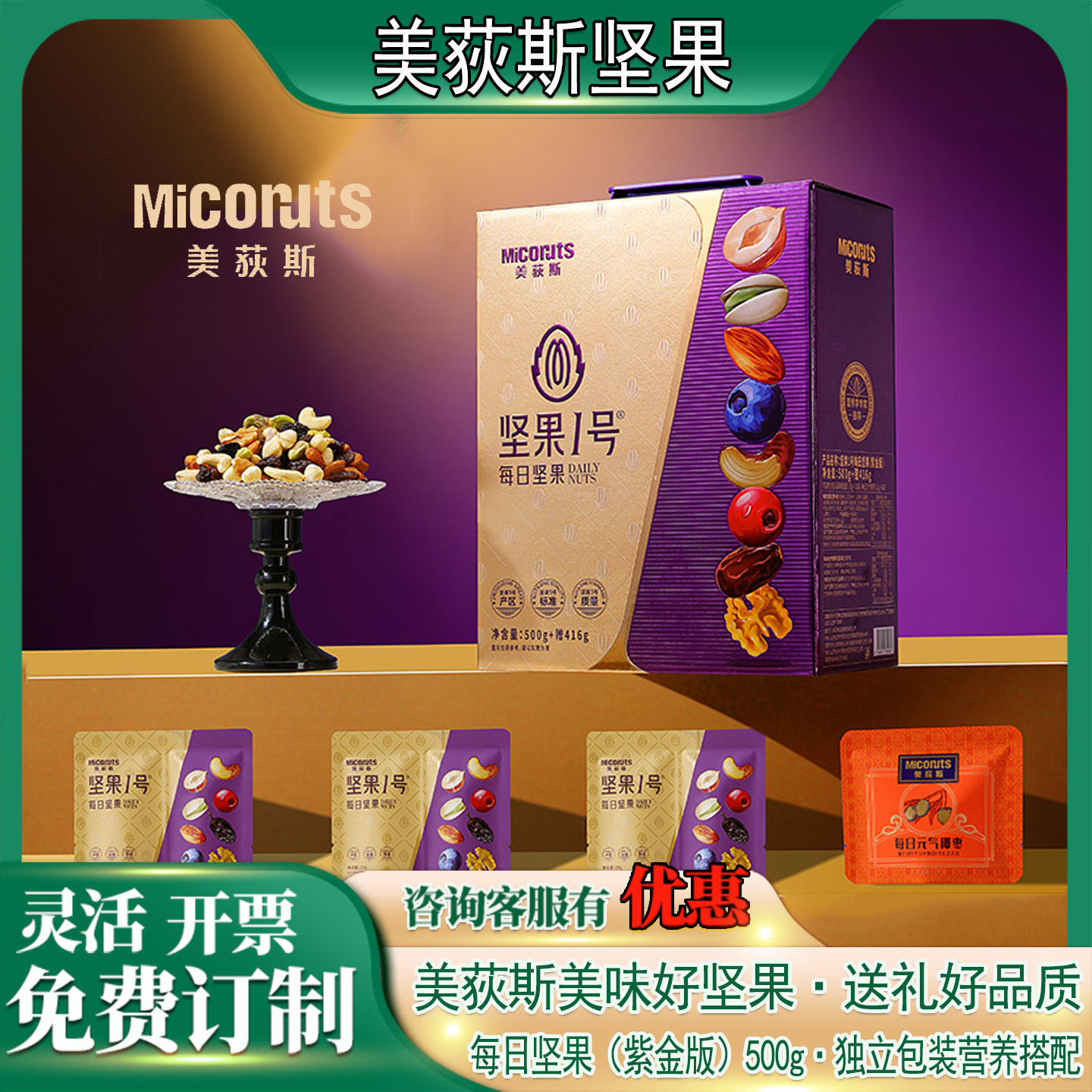 美荻斯每日坚果（紫金版）送家人