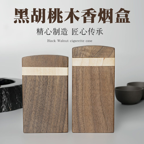 木质烟盒黑胡桃木实木收纳盒手工