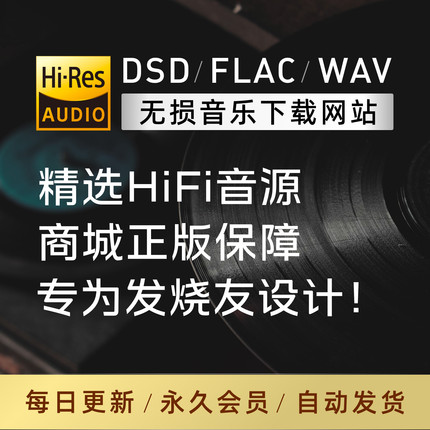 无损音乐下载网站hires精选会员dsd高解析wav母带hifi发烧音源