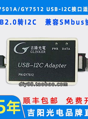 吉阳光电GY7501A USB-I2C接口适配器 GY7512 USB转I2C USB读写I2C
