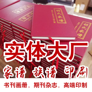 印刷家谱 族谱 宣纸印刷 印书出书 印教材 村志印刷 皮革家谱