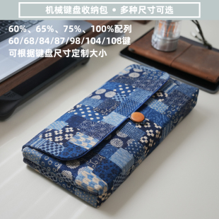定制客制化机械键盘收纳包87键75%60%键盘防尘保护套