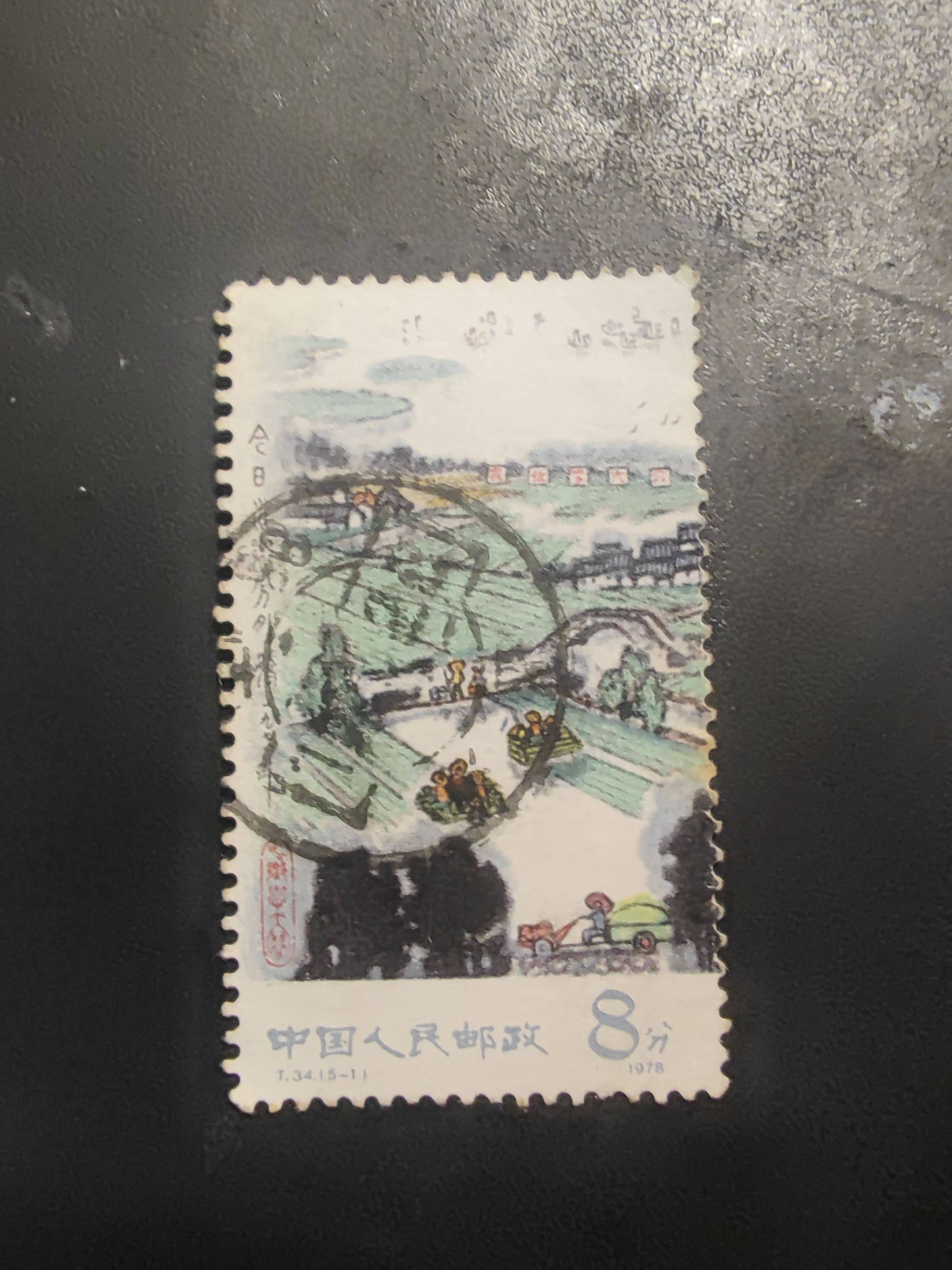 T34 水乡新貌邮票5-1 信擦银布