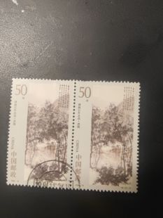 1994-14 傅抱石（6-5） 编年邮票 信销票一张齿薄