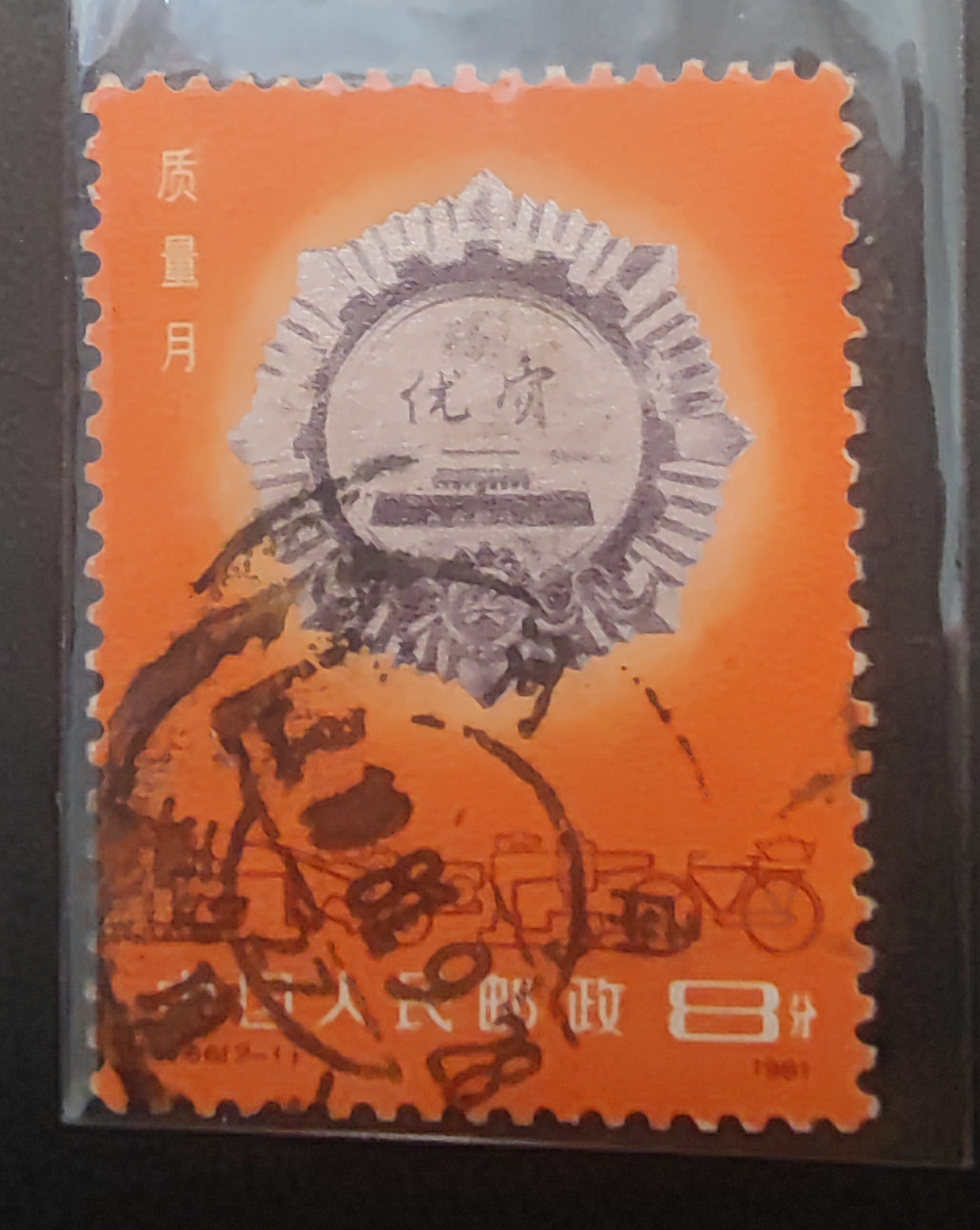 J66 质量月（2-2） 邮票 信销票 上品1981.9.28当年当月戳