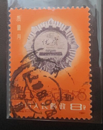 J66 质量月（2-2） 邮票 信销票 上品1981.9.28当年当月戳