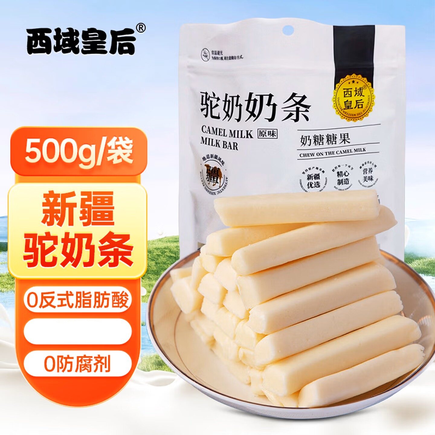 西域皇后驼奶奶条500g 奶糖儿童休食咖啡茶点搭子独立包装年货