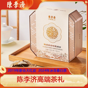 陈李济陈皮白茶礼盒冰岛春白茶