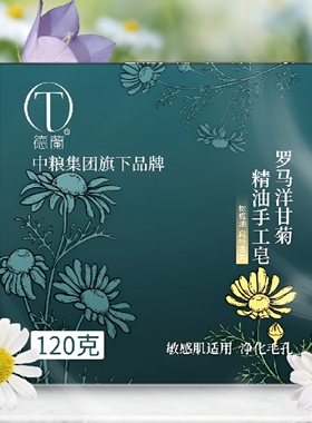 中粮德兰罗马洋甘菊精油手工皂