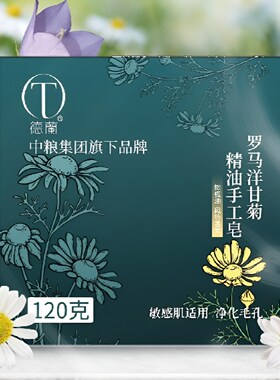 中粮德兰罗马洋甘菊精油手工皂