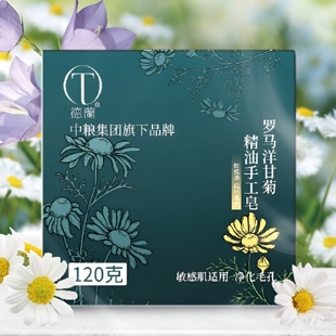 中粮德兰罗马洋甘菊精油手工皂120g 风铃香氛敏感肌适用净化毛孔
