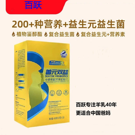 百跃善元双益中老年配方羊乳粉 植物甾醇酯益生菌送父母长辈400g