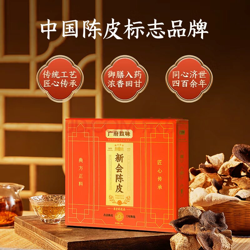 陈李济陈皮广府致味系列 老陈皮泡茶入膳新会3年5年8年10年有礼袋
