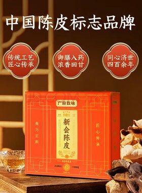 陈李济陈皮广府致味系列 老陈皮泡茶入膳新会3年5年8年10年有礼袋