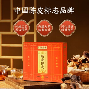 老陈皮泡茶入膳新会3年5年8年10年有礼袋 陈李济陈皮广府致味系列