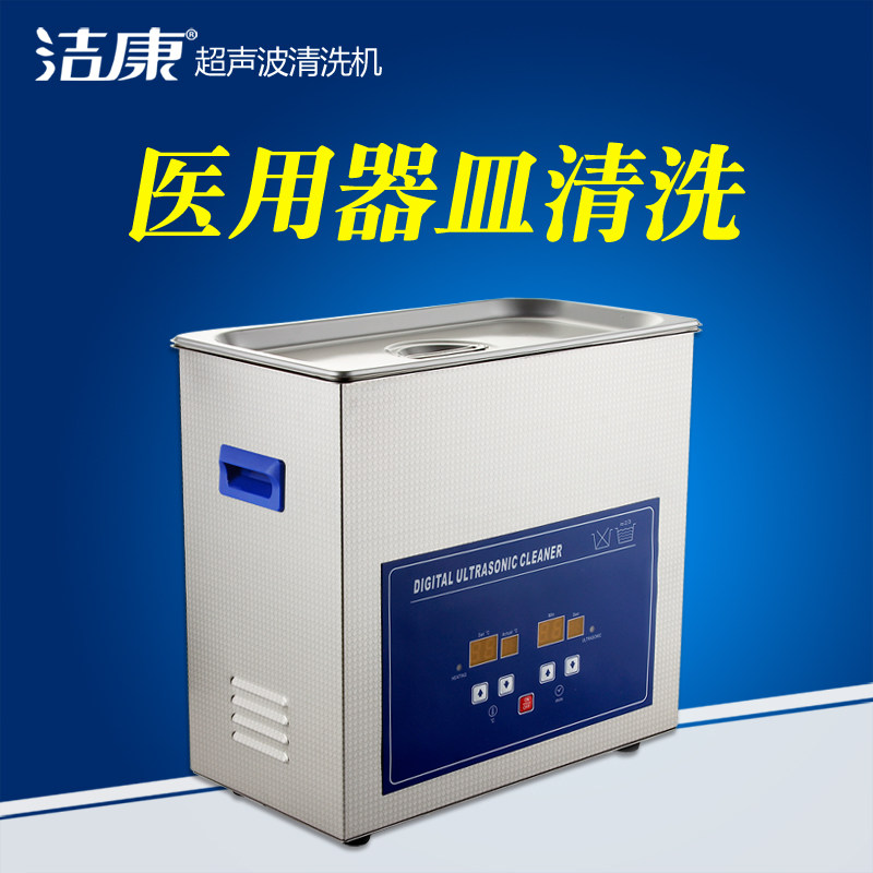 洁康超声波清洗机PS-30A医用器械设备超声波清洗机 数控加热定时