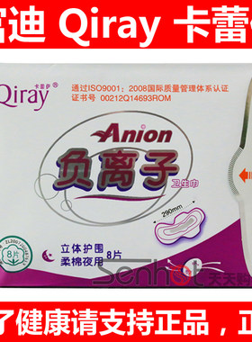 富迪Qiray专柜正品 卡蕾伊卫生巾 月月爱负离子 夜用单包