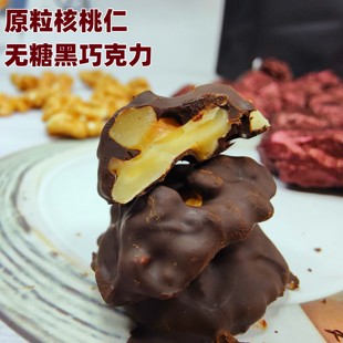 无蔗糖纯可可脂控糖生酮坚果原粒核桃仁黑巧克力(可选牛奶味)