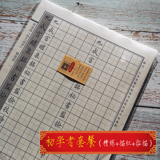 姚孟起九成醴泉书法练字欧体楷书