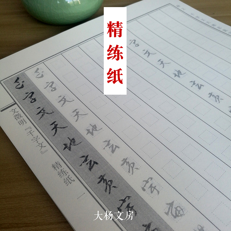 文征明学生硬笔书法凹槽练字帖