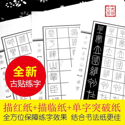 李斯峄山碑篆书学生描红