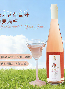 云南高原茉莉香葡萄自流汁750ml香甜无酸无醇无酒精纯天然果汁