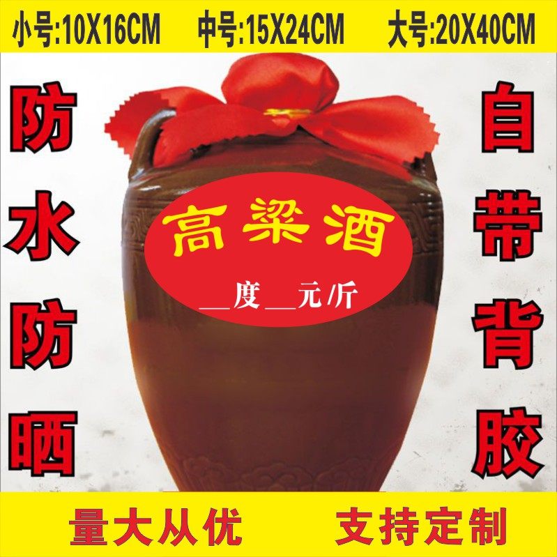 米酒贴纸高粱酒各种酒醋字酒玉米坛酒缸不干胶自粘价格标签定做,文具电教/文化用品/商务用品,不干胶标签,淘宝优惠券,粉丝福利购,淘宝优惠卷