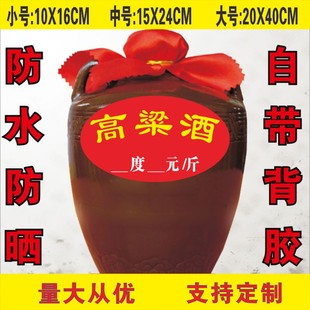 米酒贴纸高粱酒各种酒醋字酒玉米坛酒缸不干胶自粘价格标签定做