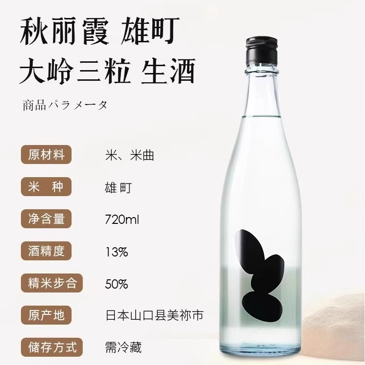 25年三粒米秋丽霞生酒清酒