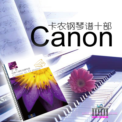 ¿¨Å©¸ÖÇÙÆ×Ê®¸ö¾µä°æ±¾ CanonרҵÑÝ×àÀÖÆ× ¸ßÇåȦװ»îÒ³ÇúÆ×