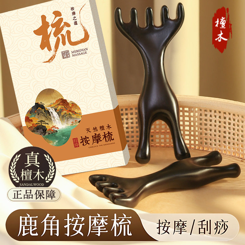 头部按摩梳檀木鹿角经络梳养生头疗工具眼部刮痧全身护理疏通神器