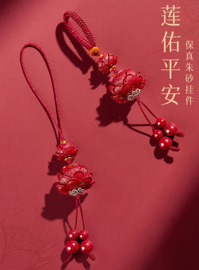 朱砂手机挂饰件绳平安莲花手机链汽车钥匙扣吊坠男女情侣礼物配饰