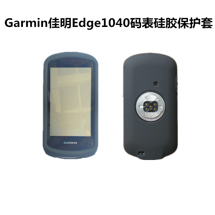 Garmin佳明edge1040码表硅胶保护套e1040自行车摔软胶套送屏幕膜