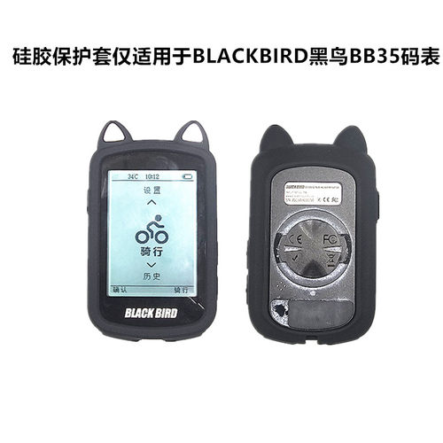 BB35黑鸟码表保护套硅胶