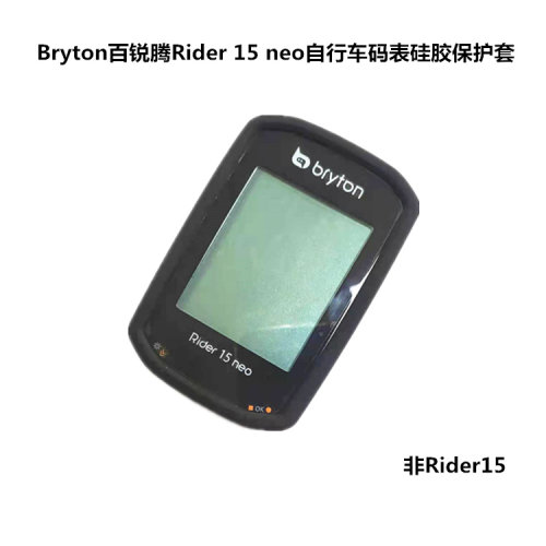 适用于Bryton百锐腾Rider15neo自行车码表硅胶保护套送高清屏幕膜