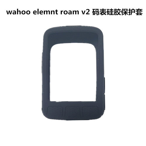 wahooROAMV2硅胶保护套