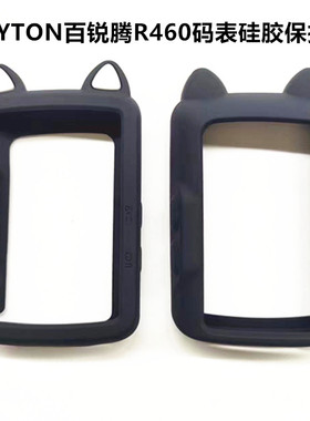 硅胶保护套适用于Bryton百锐腾R460码表R550猫耳朵送高清屏幕膜