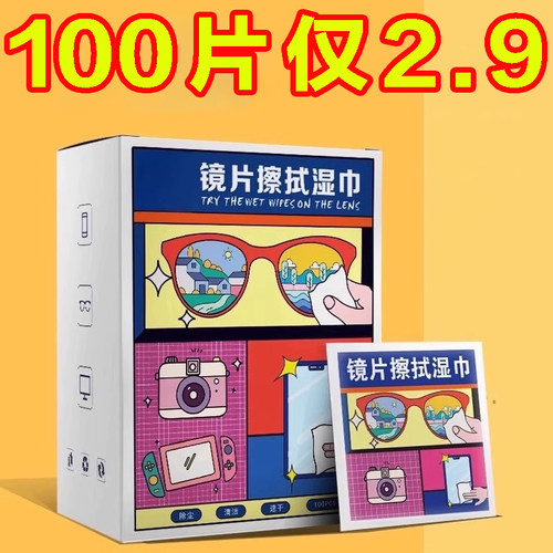 镜片擦拭湿巾眼镜清洁擦眼镜