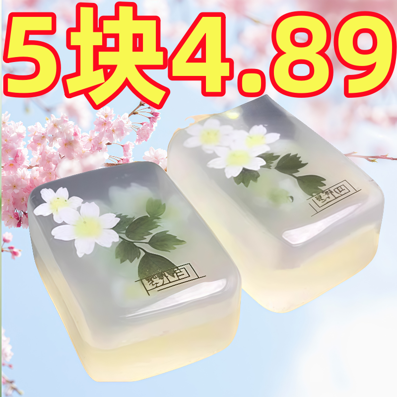 茉莉花香皂沐浴洁面去黑头控油