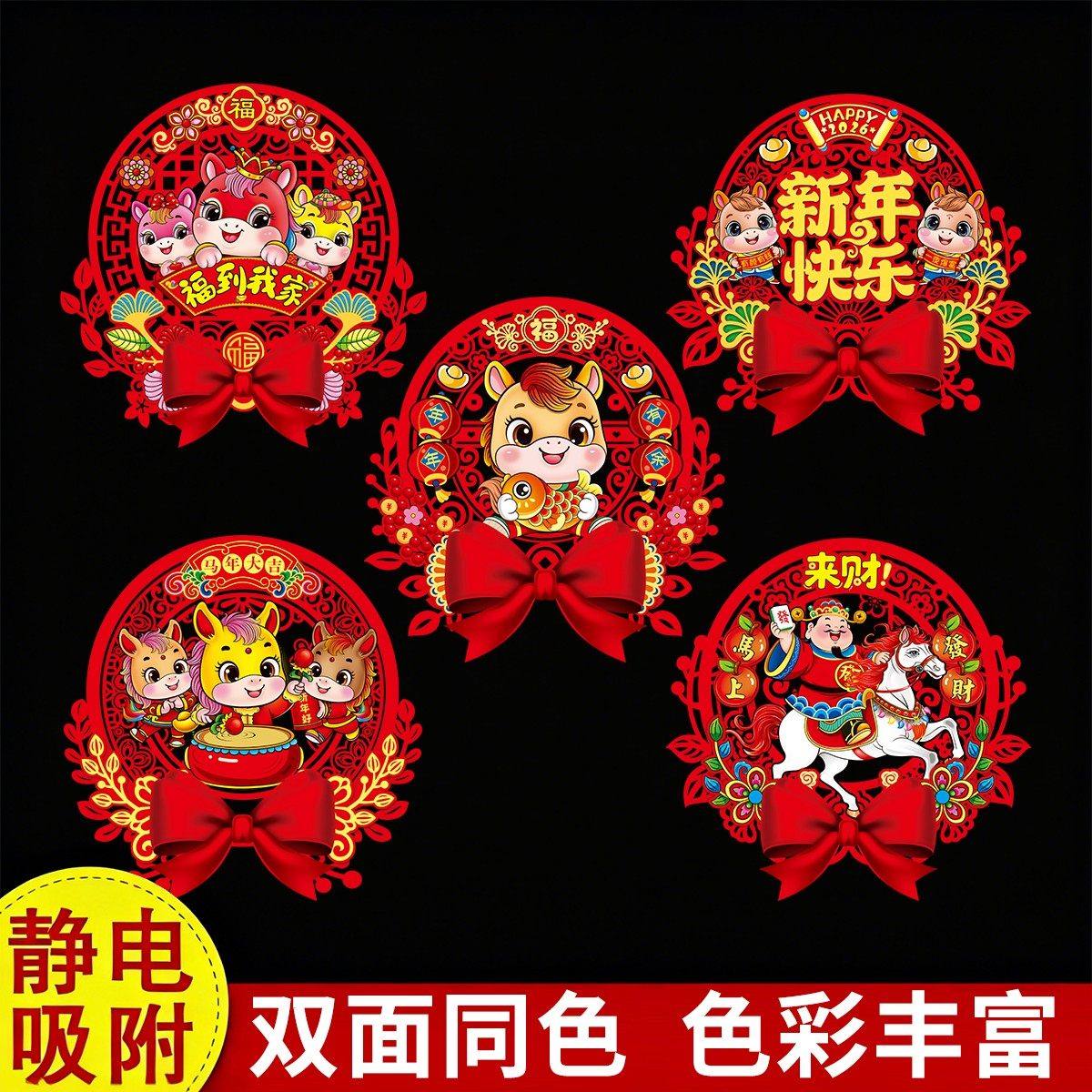 2026马年福字红彩色生肖静电贴纸窗花剪纸阳台玻璃门墙贴新年装饰,节庆用品/礼品,福字/窗花/窗贴,淘宝优惠券,粉丝福利购,淘宝优惠卷
