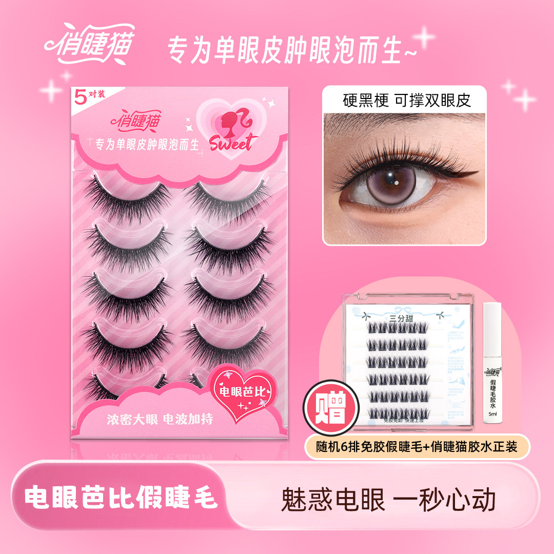 俏睫猫电眼芭比假睫毛单眼皮肿眼泡可撑双眼皮上镜浓密,彩妆/香水/美妆工具,假睫毛,淘宝优惠券,粉丝福利购,淘宝优惠卷