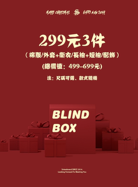 S.view 新年超值福袋盲盒299元3件 限量抢购／尺码自选／款式随机