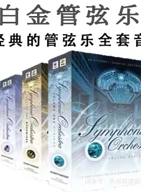 白金管弦乐全套音源 音色EastWest Symphonic Orchestra Win/Mac