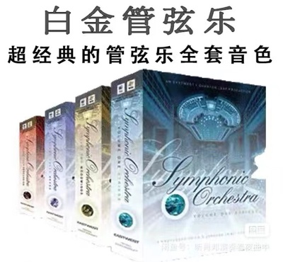 白金交响管弦乐EastWest