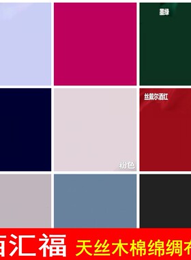 佰汇福薄棉绸布料正品天丝木棉百汇福纯色人造棉高端真丝绵绸面料