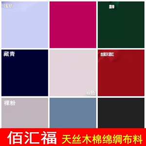 佰汇福薄棉绸布料正品天丝木棉百汇福纯色人造棉高端真丝绵绸面料