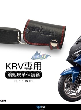 德国DIMOTIV 适用KYMCO光阳KRV180 锁匙钥匙保护皮套 DMV